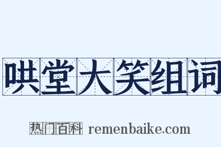 哄堂大笑组词是什么意思的图片